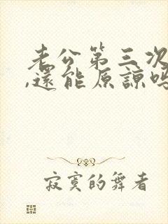 老公第三次出轨,还能原谅吗