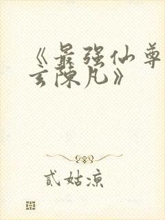《最强仙尊陈北玄陈凡》封面