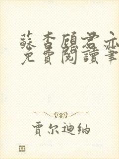 苏杳顾君亦全文免费阅读笔趣阁封面