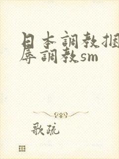 日本调教捆绑羞辱调教sm封面