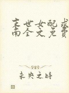 末世女配求生指南全文免费阅读