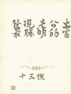 发现老公出轨了最聪明的处理方法知