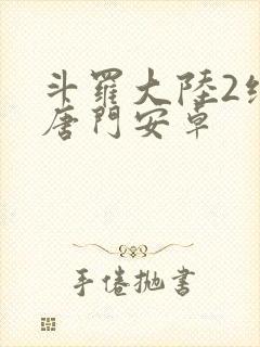 斗罗大陆2绝世唐门安卓