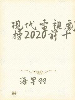 现代电视剧排行榜2020前十名