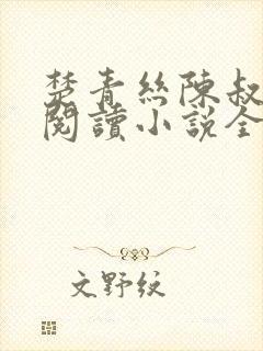 楚青丝陈叔在线阅读小说全文