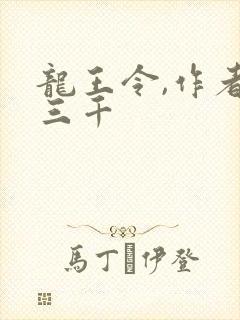 龙王令,作者韩三千