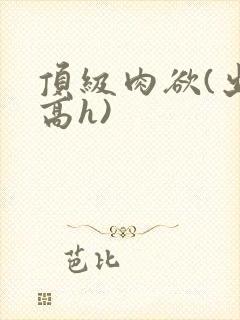顶级肉欲(出轨高h)封面