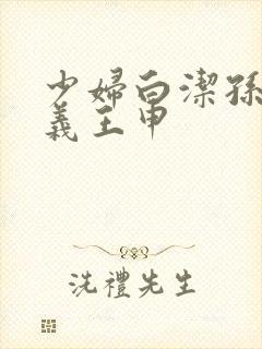 少妇白洁孙倩高义王申