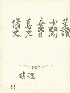 修真弃少叶辰全文免费阅读