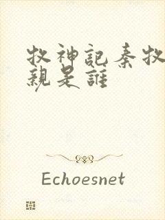 牧神记秦牧的母亲是谁封面