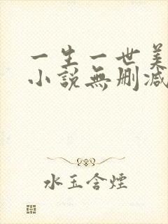 一生一世美人骨小说无删减版