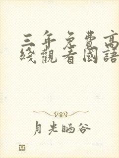 三年免费高清在线观看国语封面
