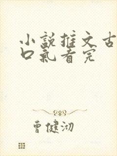 小说推文古言一口气看完