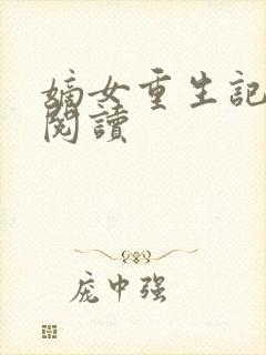 嫡女重生记在线阅读