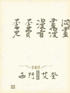 歪歪漫画网在线免费看漫画封面