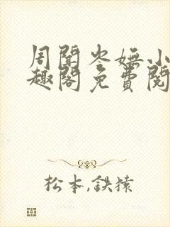 周闻岑妩小说笔趣阁免费阅读
