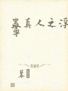 蛊真人之浮邪魔尊