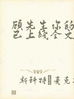 顾先生你的萌宝已上线全文免费阅读