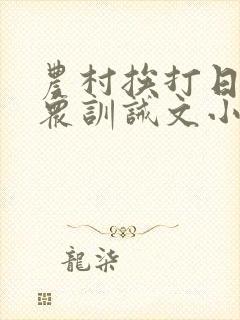 农村挨打日常当众训诫文小说