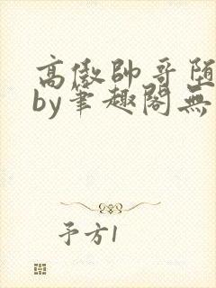 高傲帅哥堕落记by笔趣阁无