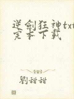 逆剑狂神txt完本下载