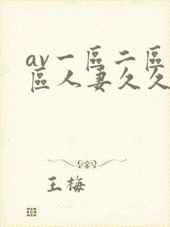 av一区二区三区人妻久久