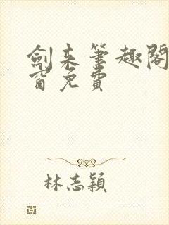 剑来笔趣阁无弹窗免费