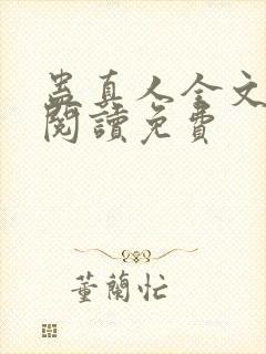 蛊真人全文免费阅读免费
