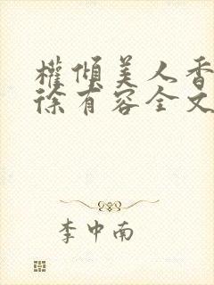 权倾美人香秦朗徐有容全文阅读封面