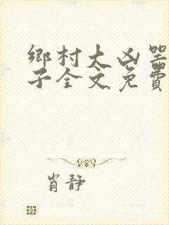 乡村大凶器龙傻子全文免费阅读美