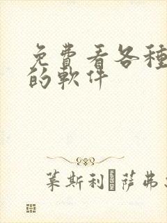 免费看各种韩漫的软件