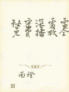 秘密深处电视剧免费播放全集高清