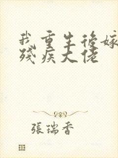我重生后嫁给了残疾大佬