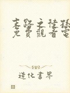 末路之徒孙红雷免费观看电视剧全集