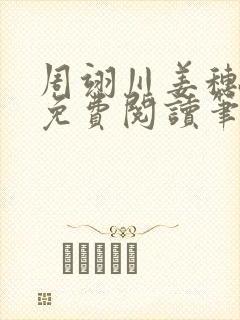 周翊川姜穗全文免费阅读笔趣阁