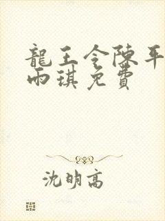 龙王令陈平,苏雨琪免费