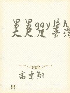 男男gay片h大尺度 台湾