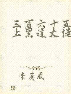 三百六十五天爱上黑道大佬第二集