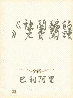 《被哄骗的直男》免费阅读