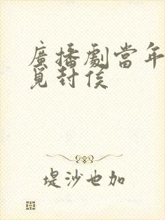 广播剧当年万里觅封侯封面
