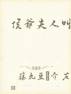 侯爷夫人叫什么