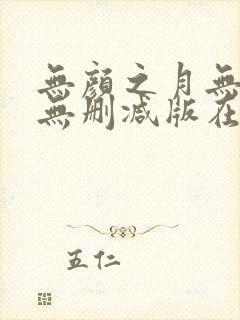 无颜之月无遮挡无删减版在线观看