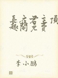 长夜君主顶点笔趣阁免费