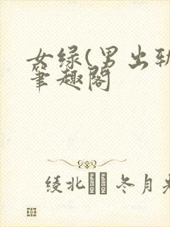 女绿(男出轨)笔趣阁
