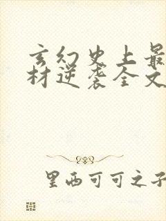 玄幻史上最强废材逆袭全文在线阅读