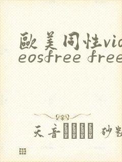 欧美同性videosfree free