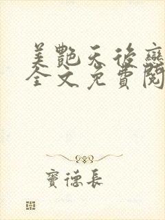 美艳天后恋上我全文免费阅读笔趣阁封面