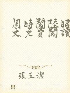 周时阅陆昭菱全文免费阅读笔趣阁