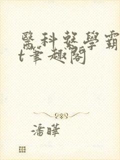 医科系学霸txt笔趣阁
