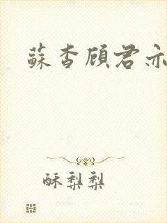 苏杳顾君亦小说